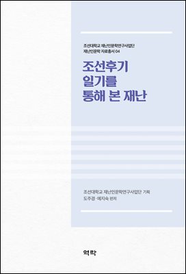 조선후기 일기를 통해 본 재난