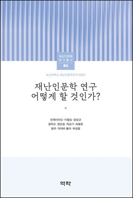 재난인문학 연구 어떻게 할 것인가