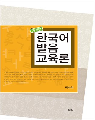 한국어 발음 교육론[개정판]