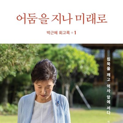 어둠을 지나 미래로 - 박근혜 회고록 1권