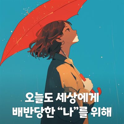 오늘도 세상에게 배반당한 ″나″를 위해