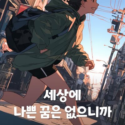 세상에 나쁜 꿈은 없으니까