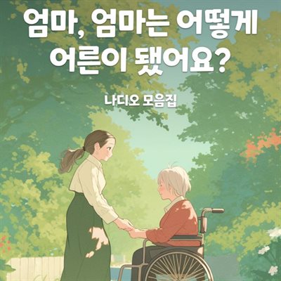 엄마, 엄마는 어떻게 어른이 됐어요?