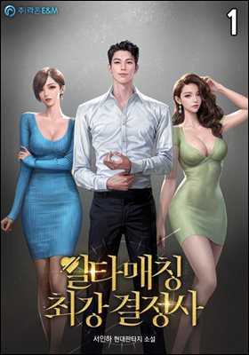 일타매칭 최강 결정사 1권