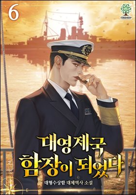 대영제국 함장이 되었다 06권