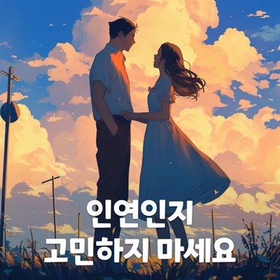 인연인지 고민하지 마세요