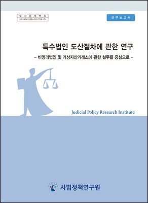 특수법인 도산절차에 관한 연구