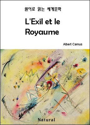 L&#39;Exil et le Royaume (원어로 읽는 세계문학 3)