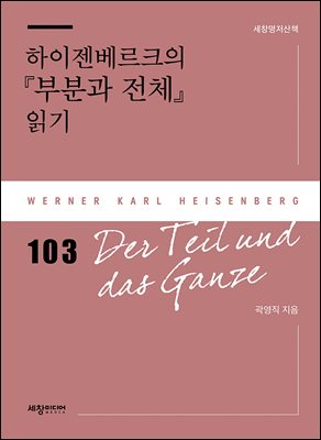 하이젠베르크의 『부분과 전체』 읽기