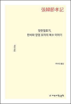 장한절효기, 한씨와 장영 모자의 복수 이야기