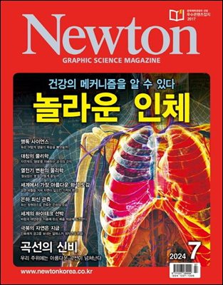 월간 뉴턴 Newton 2024년 07월호
