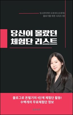 당신이 몰랐던 체험단 리스트