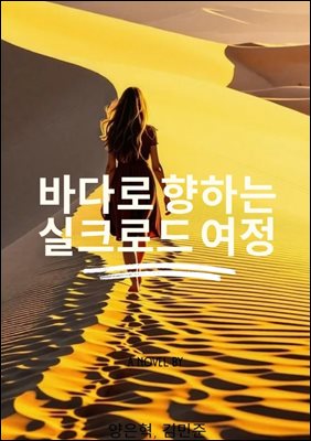 바다로 향하는 실크로드 여정