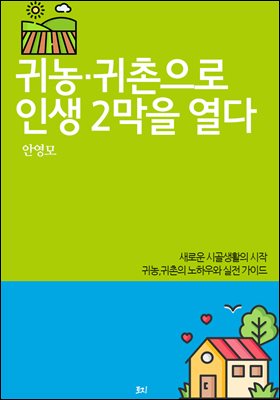 귀농&#183;귀촌으로  인생 2막을 열다