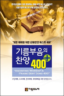기름부음의 찬양 400 : 모든 예배를 위한 은혜찬양 베스트 400 (개정판)