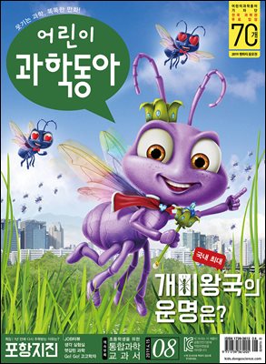 어린이과학동아 Vol.08 : 2019.04.15