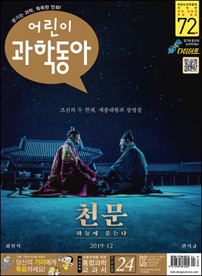 어린이과학동아 Vol.24 : 2019.12.15