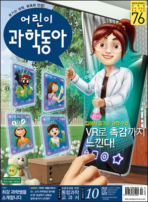 어린이과학동아 Vol.10 : 2020.05.15