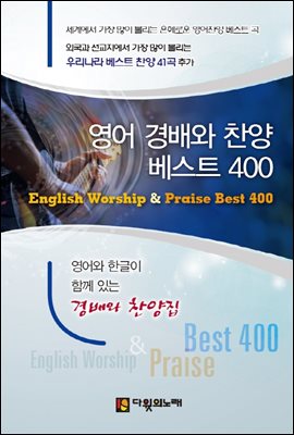 영어 경배와 찬양 베스트 400