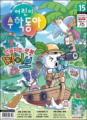 어린이수학동아 Vol.15 : 2022.08.01