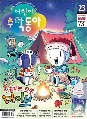 어린이수학동아 Vol.23 : 2022.12.01