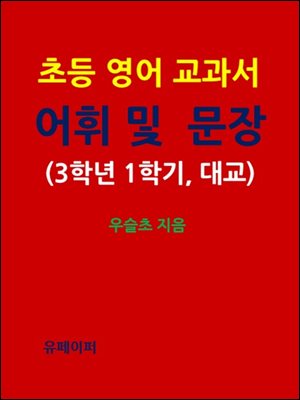 초등 영어 교과서 어휘 및 문장 (3학년 1학기, 대교)