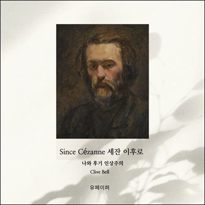 Since Cezanne  세잔 이후로