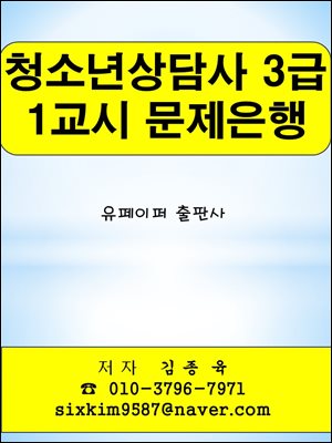 청소년상담사 3급 1교시 문제은행