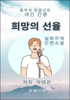 희망의 선율