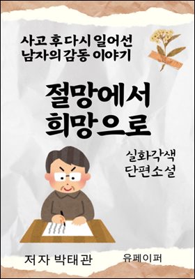 절망에서 희망으로