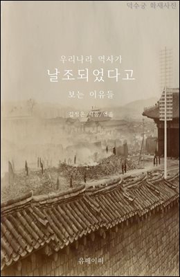 우리나라 역사가 날조되었다고 보는 이유들