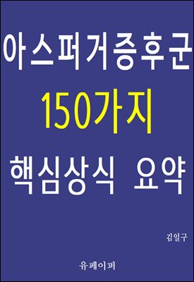 아스퍼거증후군 150가지 핵심상식 요약