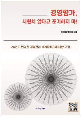 경영평가, 시원치 않다고 포기하지 마!