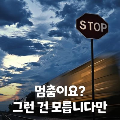 멈춤이요? 그런 건 모릅니다만