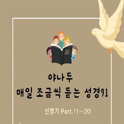 야나두 매일 조금씩 듣는 성경91-신명기 Part.11 외 9개