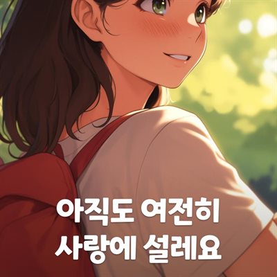 아직도 여전히 사랑에 설레요