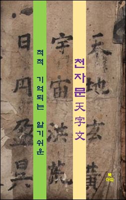 척척 기억되는 알기쉬운 천자문-급수시험 대비