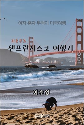 좌충우돌 샌프란시스코 여행기