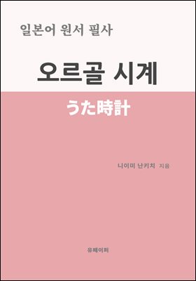 일본어 원서 필사 오르골 시계