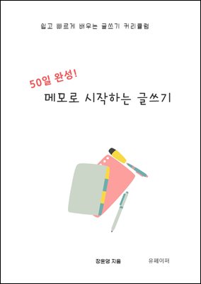 50일 완성! 메모로 시작하는 글쓰기