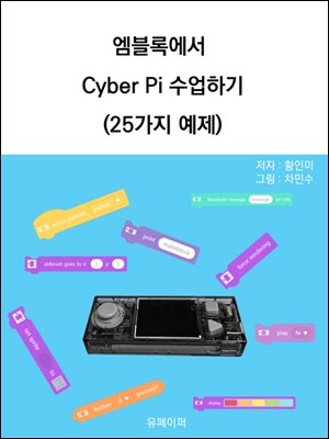 엠블록에서  Cyber Pi 수업하기 (25가지 예제)