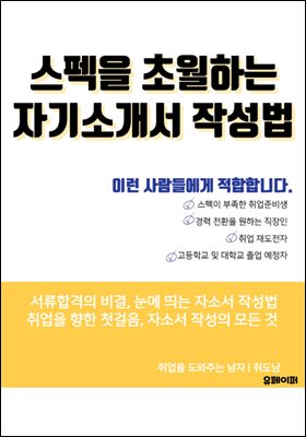 스펙을 초월하는 자기소개서 작성법