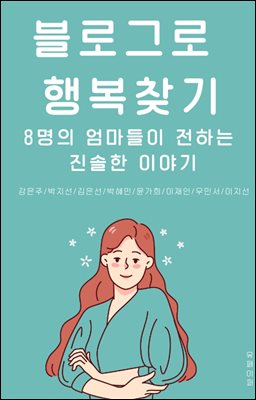 블로그로 행복 찾기