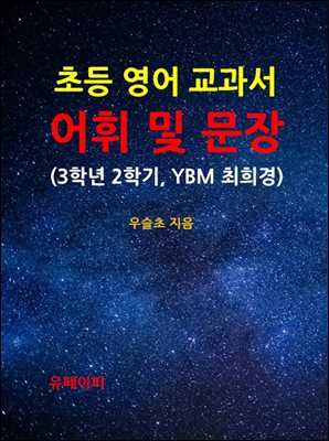 초등 영어 교과서 어휘 및 문장 (3학년 2학기, YBM 최희경 외)