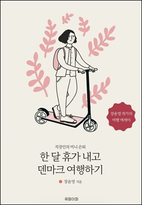 한 달 휴가 내고 덴마크 여행하기