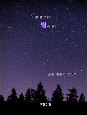 어제처럼 오늘도 별이 내려