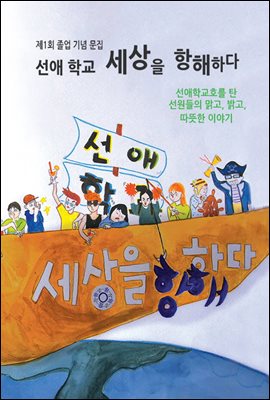 선애학교 세상을 항해하다