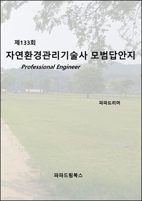 제133회 자연환경관리기술사 모범답안지