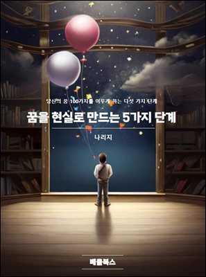 꿈을 현실로 만드는 5가지 단계