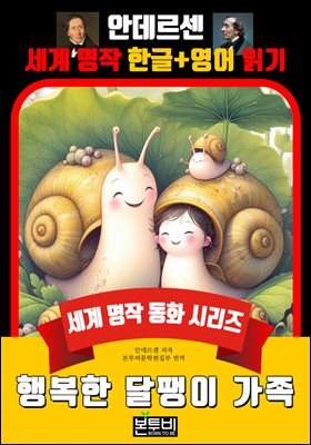 행복한 달팽이 가족, 안데르센 세계 명작 한글+영어 읽기